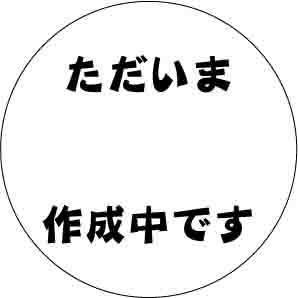 準備中